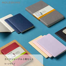 【倉庫移転のため、6月中旬発送】【公式店限定ショッパー付】 メモ帳 モレスキン MOLESKINE カイエジャーナル 3冊セット ラージサイズ ノート 文房具 新生活 入学 卒業 進学 進級 転職 就職 ビジネス 新社会人 ギフト