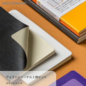 【公式店限定ショッパー付】 メモ帳 モレスキン MOLESKINE ヴォランジャーナル 2冊セット ポケットサイズ | メモ ノート セット 可愛い ミニ おしゃれ 文房具 ビジネス 仕事 文具 ミニノート シンプル 無地 ノートブック 新生活 入学 卒業 進学 転職 就職 新社会人 ギフト