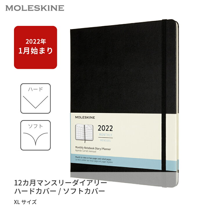 楽天市場 モレスキン公式 手帳 22年1月始まりダイアリー スケジュール帳 12カ月マンスリーダイアリー ソフトカバー ハードカバー Xlサイズ モレスキン 公式楽天市場店
