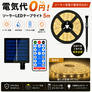 �\�[���[���C�g ���O LED�e�[�v���C�g 5m �d���F �h�� IP67���� �\�[���[�[�d �����_�� �������� �����R���t�� �K�[�f�����C�g �x�����_ �� �t�F���X �h�� �C���~�l�[�V����