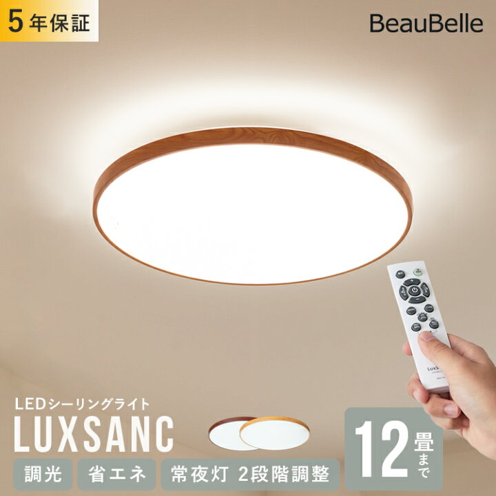 楽天市場 リモコン付 Led シーリングライト 12畳用 ルクサンク 11段階調光 照明 12畳 Led 木目調 昼光色 調光 照明器具 天井照明 和室 洋室 ダイニング用 食卓用 リビング 寝室 省エネ 明るい おしゃれ 天井 北欧 シンプル 寝室 ライト リモコン 電気 子供部屋