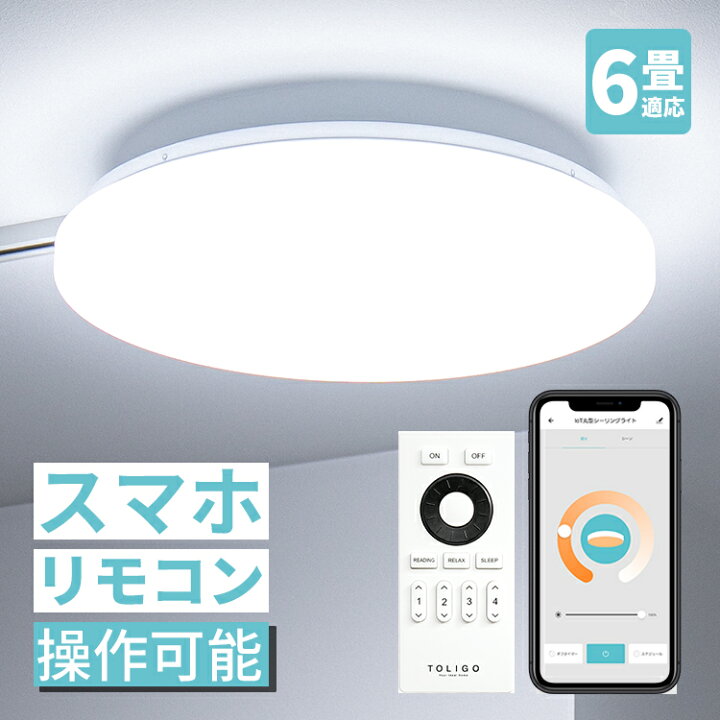 楽天市場 調光調色 スマホ操作やタイマーが便利 6畳 Ledシーリングライト フラヴィア リモート リモコン付き Iot スマート スマホで操作 おしゃれ 照明器具 リビング用 居間用 ダイニング用 食卓用 電気 寝室 一人暮らし シンプル 声で操作 インテリアと雑貨のお店
