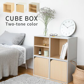 【送料無料・一部地域を除く】キューブボックス ツートンカラー【CUBE BOX オープン 収納棚 扉付き 棚付き 収納ボックス カラーボックス おしゃれ 本棚 木製 棚 シンプル コンパクト 北欧 スタッキング キャスターベース 脚付きベース 収納ケース】