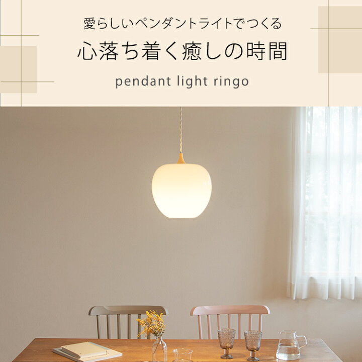 楽天市場】ペンダントライト 1灯 ringoリンゴ L｜ペンダントライト 多 
