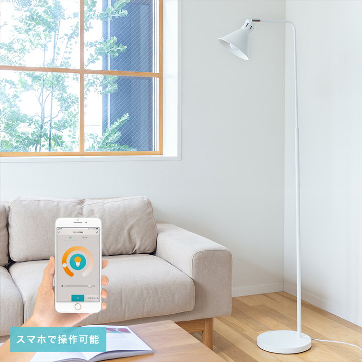 楽天市場 フロアライト 1灯 アシュトンリモート スマホ操作対応 Toligo Led電球付 調光調色 照明器具 間接照明 ナイトライト スタンドライト フロアスタンドライト フロアランプ 寝室 ベッドルーム おしゃれ ライト スポット 北欧 電気 子供部屋 E26 ダイニング用 食卓