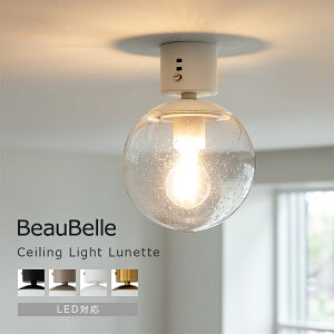 シーリングライト 1灯 リュネット おしゃれ 間接照明 照明器具 リビング ダイニング 食卓用 北欧 インテリア 電気 ライト 天井照明 レトロ 小型 ガラス トイレ 階段 廊下 和室 寝室 子供部屋