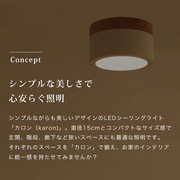 楽天市場 Ledシーリングライト カロン 内玄関 内 玄関 照明器具 シーリング ライト かわいい 北欧 電気 天井照明 シンプル ウッド 玄関 廊下 階段 居間用 寝室 おしゃれ 照明 子供部屋 間接照明 天井 リビング用 ダイニング用 キッチン 食卓用 インテリアと雑貨のお