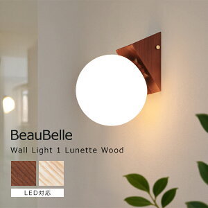 ブラケットライト 1灯 リュネットウッド ウォールライト Belled 壁掛けライト 間接照明 おしゃれ 照明器具 壁掛け照明 壁付け照明 電気 階段 洗面所 廊下 寝室 内玄関 トイレ インテリア かわ
