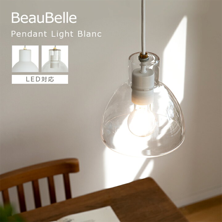 楽天市場 ペンダントライト 1灯 ブラン 天井照明 内玄関 キッチン 北欧 デザイン トイレ ガラス 照明器具 電気 ライト 食卓用 ダイニング用 シーリングライト おしゃれ 一人暮らしルームライト ライト 子供部屋 リビング インテリアと雑貨のお店 モリーフ