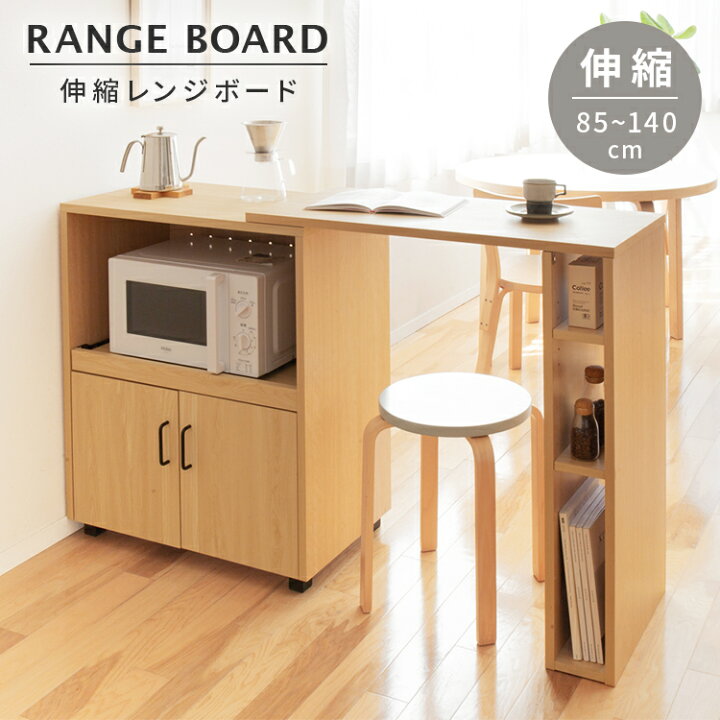 楽天市場】伸縮レンジボード キッチンカウンター 収納 85cm 140cm 