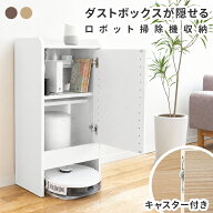 ロボット掃除機収納ボックス ルンバ 収納 ルンバ 棚 収納棚 スリム おしゃれ 扉付き 縦長 ルーター 隠し …