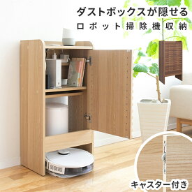 ロボット掃除機収納ボックス ルンバ 収納 ルンバ 棚 収納棚 スリム おしゃれ 扉付き 縦長 ルーター 隠し 基地 掃除ロボット収納 ルーター収納 ケーブルボックス 北欧 エコバックス 自動ゴミ収集機付き機種対応 木製 キャスター付き モデム wi-fi 電話台 ラック インテリア