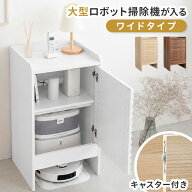 ロボット掃除機収納 ワイドタイプ ルンバ 収納 ルンバ 棚 収納棚 収納ボックス おしゃれ 扉付き 北欧 ル…