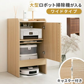 ロボット掃除機収納 ワイドタイプ ルンバ 収納 ルンバ 棚 収納棚 収納ボックス おしゃれ 扉付き 北欧 ルーター 隠し プリンター台 ルーター収納 ケーブル収納 木製 基地 大型ロボット掃除機 収納家具 お掃除ロボット 大容量 キャスター付き wi-fi 電話台 ゲーム 最新機種対応