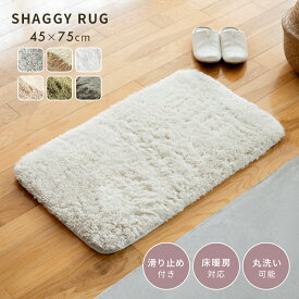 玄関マット 室内 北欧 洗えるラグ ペコラ Pecora 45×75cm マイクロファイバー シャギーラグ 高密度極細繊維 目付け700g 玄関ラグ マット 小さめ ふわふわ かわいい おしゃれ 滑り止め 丸洗い カーペット ホットカーペット 床暖房対応 長方形 キッチンマット インテリア