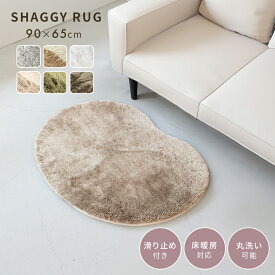 アクセントラグ 洗えるラグ ペコラ Pecora ビーンズ 90×65cm シャギー ふわふわラグマット 小さめ おしゃれ 毛布 マイクロファイバー 高密度極細繊維 目付け700g ノンホルムアルデヒド 床暖房対応 ホットカーペット対応 滑り止め 玄関マット トイレマット 北欧 かわいい