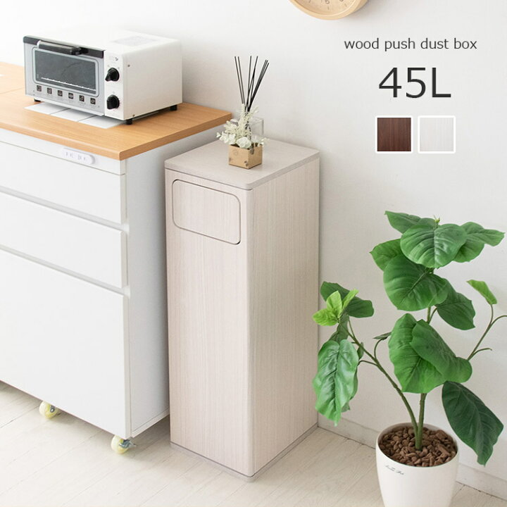 楽天市場 ゴミ箱 45リットル 木製 プッシュ式 ゴミ箱に見えない おしゃれ ダストボックス 幅25cm スリム 高さ80cm 縦型 コンパクト 臭わない 扉付き ふた付き ごみ箱 45l シンプル 北欧 ホワイト モダン ブラウン キッチン リビング 寝室 玄関 隙間 一人暮らし