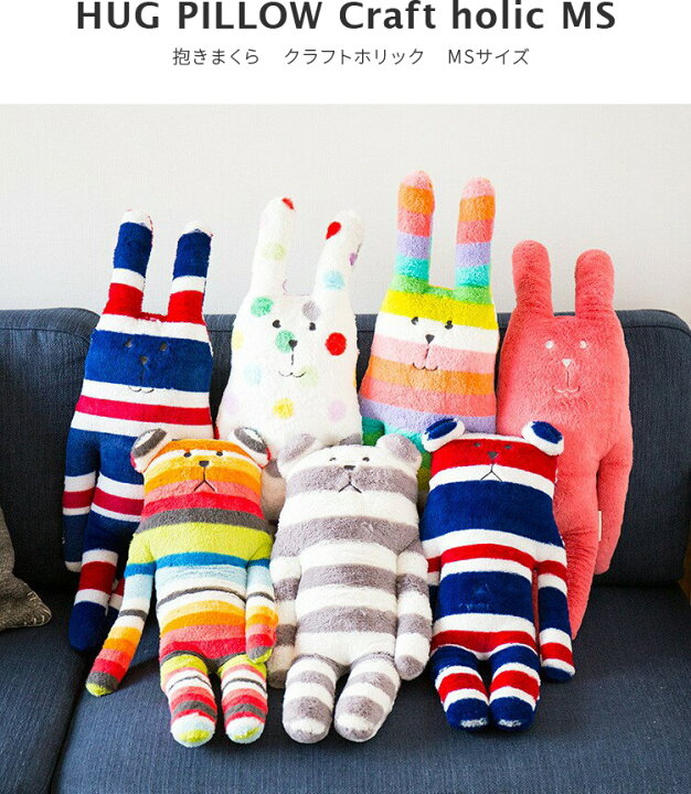 楽天市場 抱き枕 ぬいぐるみ クラフトホリック Msサイズ Craftholic アクセント 可愛い 抱きまくら うさぎ くま キャラクター 雑貨 かわいい おしゃれ 抱き枕 北欧 ギフト アニマル キッズ 動物 インテリア 誕生日プレゼント 誕生日 プチギフト 結婚祝い