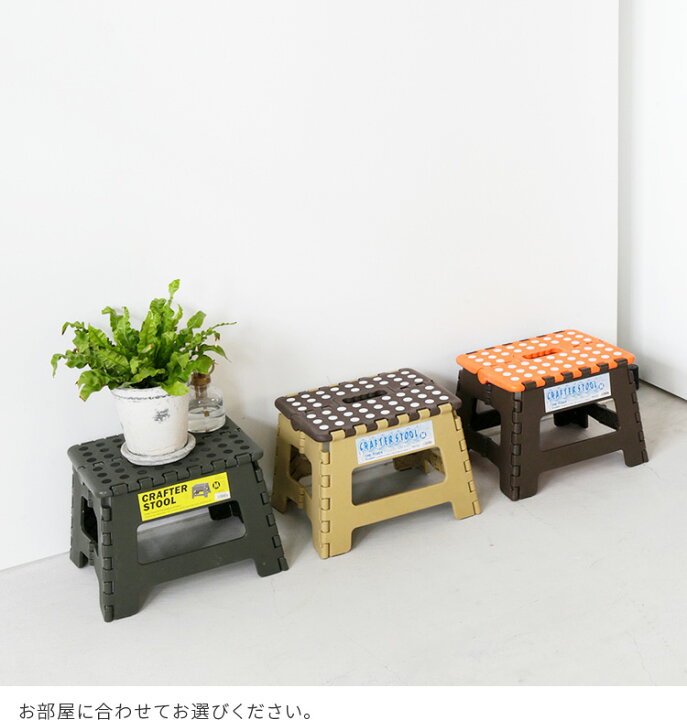 楽天市場 踏み台 クラフタースツールm 折りたたみ Blc 311 スツール 子供 一段 ステップ ステップ台 脚立 コンパクト かわいい 可愛い おしゃれ 子ども 踏み台 折りたたみ 折り畳み 脚立 軽い 軽量 収納 キッチン トイレ 洗車 踏み台 ギフト インテリアと雑貨のお店