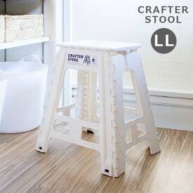 おしゃれ クラフタースツール LL ホワイト 踏み台 子供 折りたたみ 軽量 スツール 白 椅子 チェア ステップ台 一段 脚立 大きめ 高さ45cm かわいい 子ども 押入れ クローゼット プランタースタンド 折り畳み コンパクト 掃除 携帯 持ち運び アウトドア 運動会 フェミニン