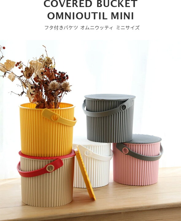 楽天市場】バケツ オムニウッティ mini omnioutil【ミニ 日本製 4L ゴミ箱 おしゃれ キッチン ふた付き フタ付き 収納ボックス ランドリーバスケット 分別 オムツ入れ おもちゃ箱 座れる カラフル 子供部屋 子ども部屋 フタ付きバケツ 蓋付きゴミ箱 かわいい ... 楽天市場】バケツ オムニウッティ mini omnioutil【ミニ 日本製 4L ゴミ箱 おしゃれ キッチン ふた付き フタ付き 収納ボックス ランドリーバスケット 分別 オムツ入れ おもちゃ箱 座れる カラフル 子供部屋 子ども部屋 フタ付きバケツ 蓋付きゴミ箱 かわいい ...
