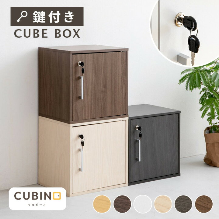 楽天市場】キューブボックス CUBE BOX 鍵付き 収納ボックス