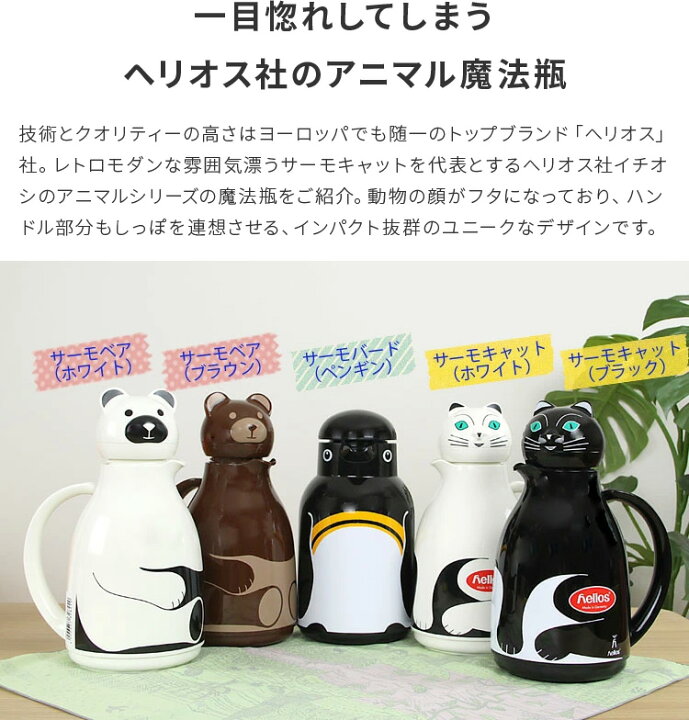 楽天市場】ヘリオス helios 卓上ポット サーモアニマル サーモキャット 