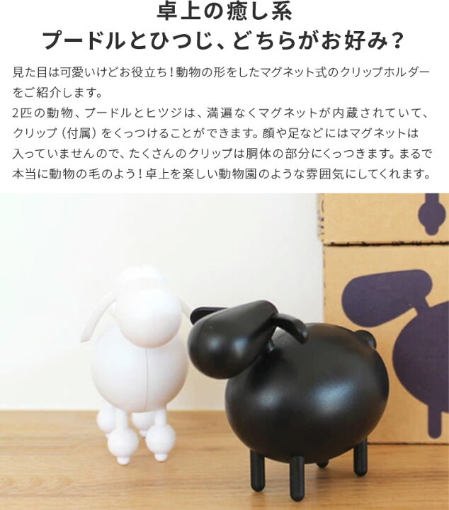 楽天市場 アニマルクリップホルダー Sheep Poodle 動物 文房具 ひつじ デスク 文具 おもしろ雑貨 整理 プードル 犬 シープ 北欧 かわいい おしゃれ インテリア雑貨 おもしろグッズ モノトーン 女性 アニマル アイデア 便利 プレゼント 誕生日 プチギフト 結婚祝い 敬老 楽天市場 アニマルクリップホルダー Sheep Poodle 動物 文房具 ひつじ デスク 文具 おもしろ雑貨 整理 プードル 犬 シープ 北欧 かわいい おしゃれ インテリア雑貨 おもしろグッズ モノトーン 女性 アニマル アイデア 便利 プレゼント 誕生日 プチギフト 結婚祝い 敬老