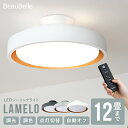 【調光調色 リモコン付き】LEDシーリングライト ラメロ 照明 おしゃれ 6畳 8畳用 12畳 シーリングライト LED Belled 照明器具 北欧 ダイニング照明 食卓用 キッチン リビング照明 間接照明 電気 寝室 ルームライト 昼白色 電球色 子供部屋 天井照明 和室 インテリア