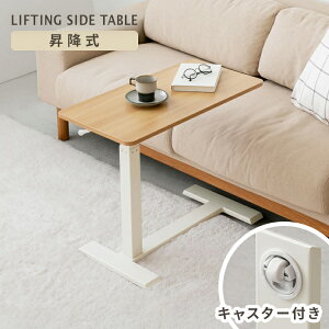 昇降式サイドテーブル キャスター付き 昇降テーブル 昇降デスク 介護テーブル ガス圧 デスク コの字 差し込み おしゃれ ソファテーブル コンパクト 低め 無段階昇降 高さ調節 介護用 北欧