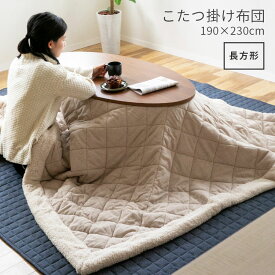 【メーカー直送品】こたつ布団 長方形 キュラク【ツイード コタツ こたつ用掛け布団 こたつ掛け布団 コタツ布団 布団 コタツカバー カバー おしゃれ シンプル ブラウン ベージュ あったかグッズ 薄掛け 一人用 二人用 一人暮らし】