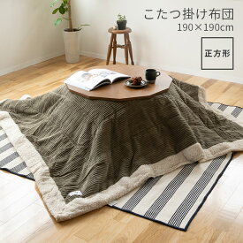 【メーカー直送品】こたつ布団 コタツ布団 正方形 キッキ【コーデュロイ コタツ こたつ用掛け布団 こたつ掛け布団 コタツ布団 布団 コタツカバー カバー おしゃれ シンプル 可愛い かわいい あったかグッズ 薄掛け 一人用 二人用 一人暮らし】