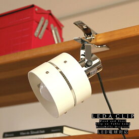 楽天市場 北欧 クリップライト ライト 照明器具 インテリア 寝具 収納の通販