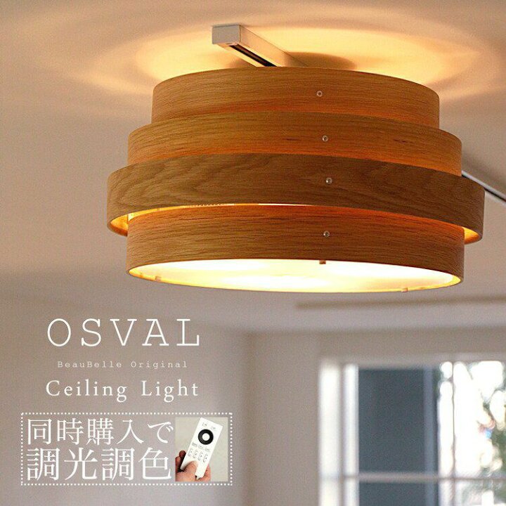 楽天市場 シーリングライト 3灯 オスバル 木目 6畳 8畳 Led対応 照明 天井照明 ダイニング用 食卓用 北欧 おしゃれ リビング用 居間用 モダン 照明器具 寝室 かわいい ルームライト 電気 木 新生活 和室 寝室 ライト Led オシャレ インテリアと雑貨のお店 モリーフ
