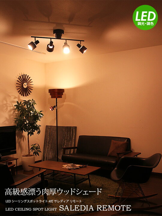 楽天市場 Led シーリング スポットライト 4灯 サレディア リモート シーリングライト 天井照明 照明器具 6畳用 8畳用 電球色 リビング ダイニング 4連 照明 おしゃれ リビング用 居間用 木枠 電気 インテリアライト 間接照明 新生活 インテリアと雑貨のお店 モリーフ