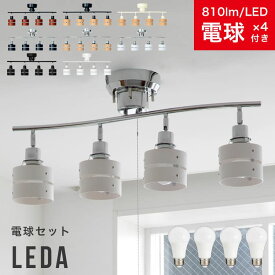 60W相当 LED電球 セット シーリングライト 4灯 レダ[Leda] 天井照明 直付け 照明器具 シーリングスポットライト 寝室 和室 寝室 リビング照明 ダイニング用 食卓用 電気 おしゃれ照明 一人暮らし シーリング スポット 北欧 間接照明 子供部屋 洗面所 電灯