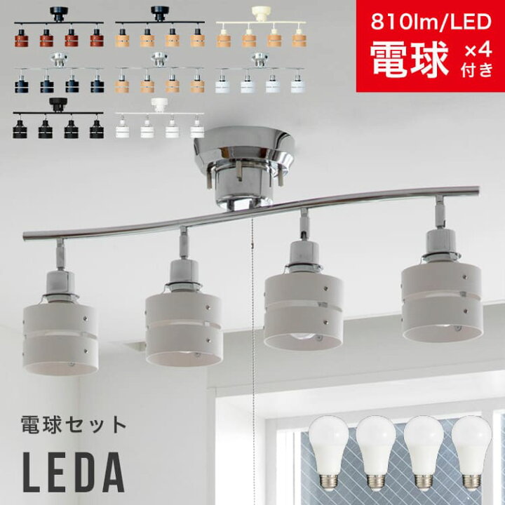 楽天市場】60W相当 LED電球 セット シーリングライト 4灯 レダ[Leda 