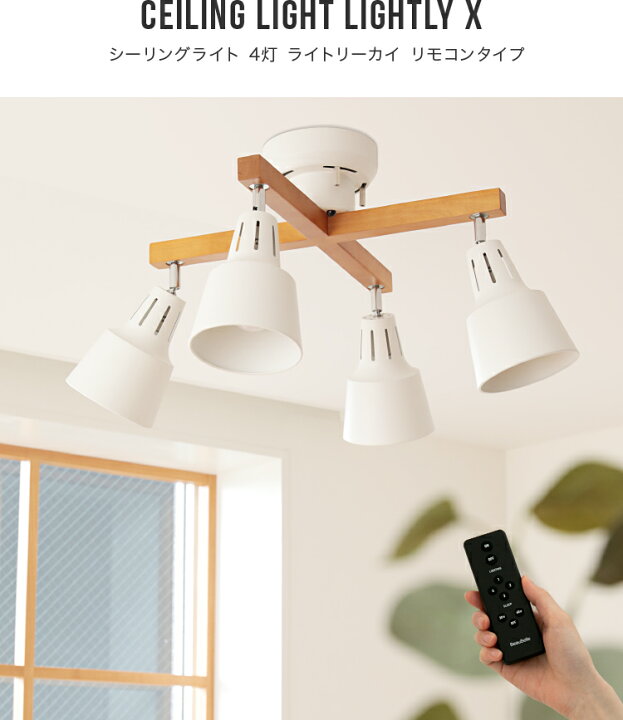 楽天市場 リモコン付き シーリングライト Led 対応 スポットライト 4灯 ライトリー カイ Lightly X ダイニング用 食卓用 リビング用 居間用 和室 和風 照明 おしゃれ アジアン 北欧 天井照明 ナチュラル インテリア ライト 電気 インテリアと雑貨のお店 モリーフ
