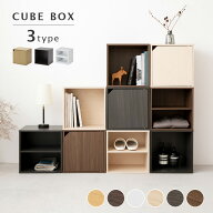キューブボックス CUBE BOX オープン 扉付き 棚付【収納ボックス カラーボックス 木製 ブラウン 茶 白 シ…