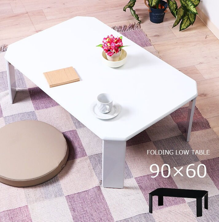 楽天市場】折りたたみ テーブル 90×60【折れ脚 ローテーブル センター 