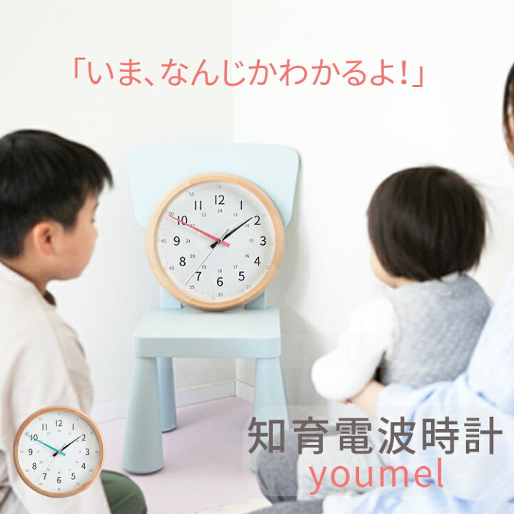 楽天市場 知育時計 Youmel ユーメル 電波時計 壁掛け時計 掛け時計 アナログ 木 北欧 カラフル 壁時計 結婚祝い 新築祝い 引っ越し祝い ウッド デザイン おしゃれ かわいい 可愛い 子供部屋 子供 ポップ 西海岸 出産祝い 知育掛け時計 新生活 誕生日プレゼント ギフト
