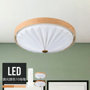 WOOD PLEATS CEILING LIGHT LEDシーリングライト 10段階調光調色 リモコン 天井照明 北欧モダン ジャパンディ デザイナーズ照明 天然木 ミニマル 和モダン 北欧風 ACE-170NA/BR ウッドプリーツ 常夜灯 リ