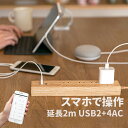 【外出先から消し忘れ家電をOFF】木目調スマートコンセント4口+USB2口 TOLIGO スマート電源 延長コード 2m 電源タップ インテリア雑貨 コンセントタップ 充電器 2.4A タイマー 水槽 スマホ充電 ギフト 誕生日プレゼント タコ足 おしゃれ家電 スマートプラグ