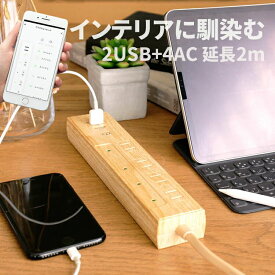 【家具に馴染む】スマート木目調電源タップ 4口+2USB ナチュラル TOLIGO 延長コード 2m おしゃれ家電 スマートコンセント スマートプラグ タイマー 水槽 アクアリウム 北欧 インテリア雑貨 延長ケーブル 2.4A スマホ 急速充電 一人暮らし