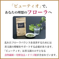 ビューティオであなたの理想のフローラバランスへ