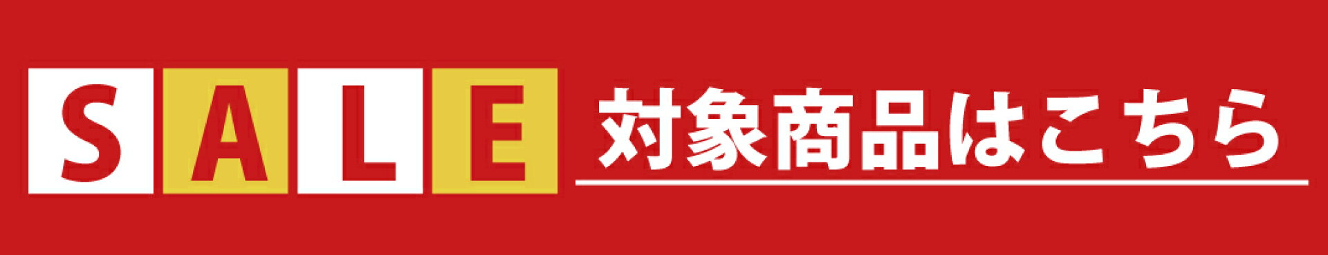 9月後半お買い物マラソン　対象商品