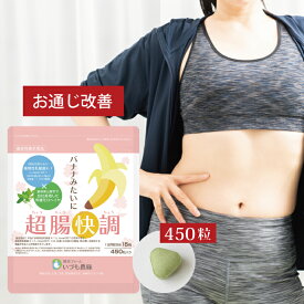 乳酸菌サプリ バナナみたいに超腸快調(ちょうちょうかいちょう) 腸活 サプリメント 機能性表示食品 お通じ サプリ 肌 キメ 潤い 食物繊維 乳酸菌 腸内環境 腸内フローラ サプリ 錠剤 植物性乳酸菌 モロヘイヤ オリゴ糖 腸 女性 出雲産 メール便秘密配送