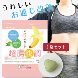 【2袋セット】バナナみたいに超腸快調 1,000億個の乳酸菌 サプリ 機能性表示食品 フローラバランス サプリメント 健康サプリ セット お通じ 肌 キメ 潤い 食物繊維 オリゴ糖 腸活 腸内フローラ モロヘイヤ 植物性乳酸菌 K-1 乳酸菌サプリ 植物性 乳酸菌