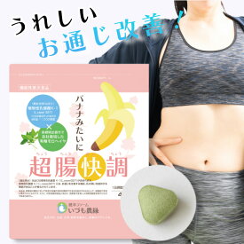 乳酸菌サプリ バナナみたいに超腸快調(ちょうちょうかいちょう) 腸活 サプリメント 機能性表示食品 お通じ サプリ 肌 キメ 潤い 食物繊維 乳酸菌 腸内環境 腸内フローラ サプリ 錠剤 植物性乳酸菌 モロヘイヤ オリゴ糖 腸 女性 出雲産 メール便秘密配送