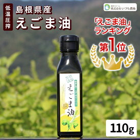 国産 島根 えごま油 110g オーガニック エゴマ油 えごま 無添加 エゴマ 荏胡麻 低温圧搾 オメガ3 エゴマオイル えごまオイル 食用油 健康オイル 荏胡麻油 生搾り 油 オイル えごま油・しそ油 αリノレン酸 健康 ダイエットオイル 島根県産